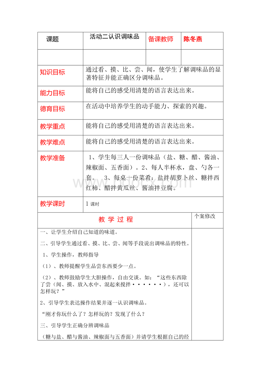 认识调味品教案Word格式文档下载.doc