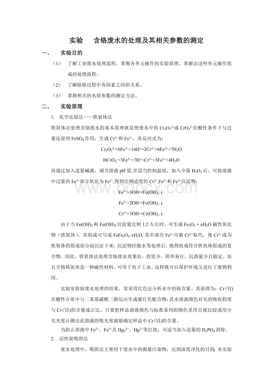 含铬废水处理实验报告_精品文档.doc