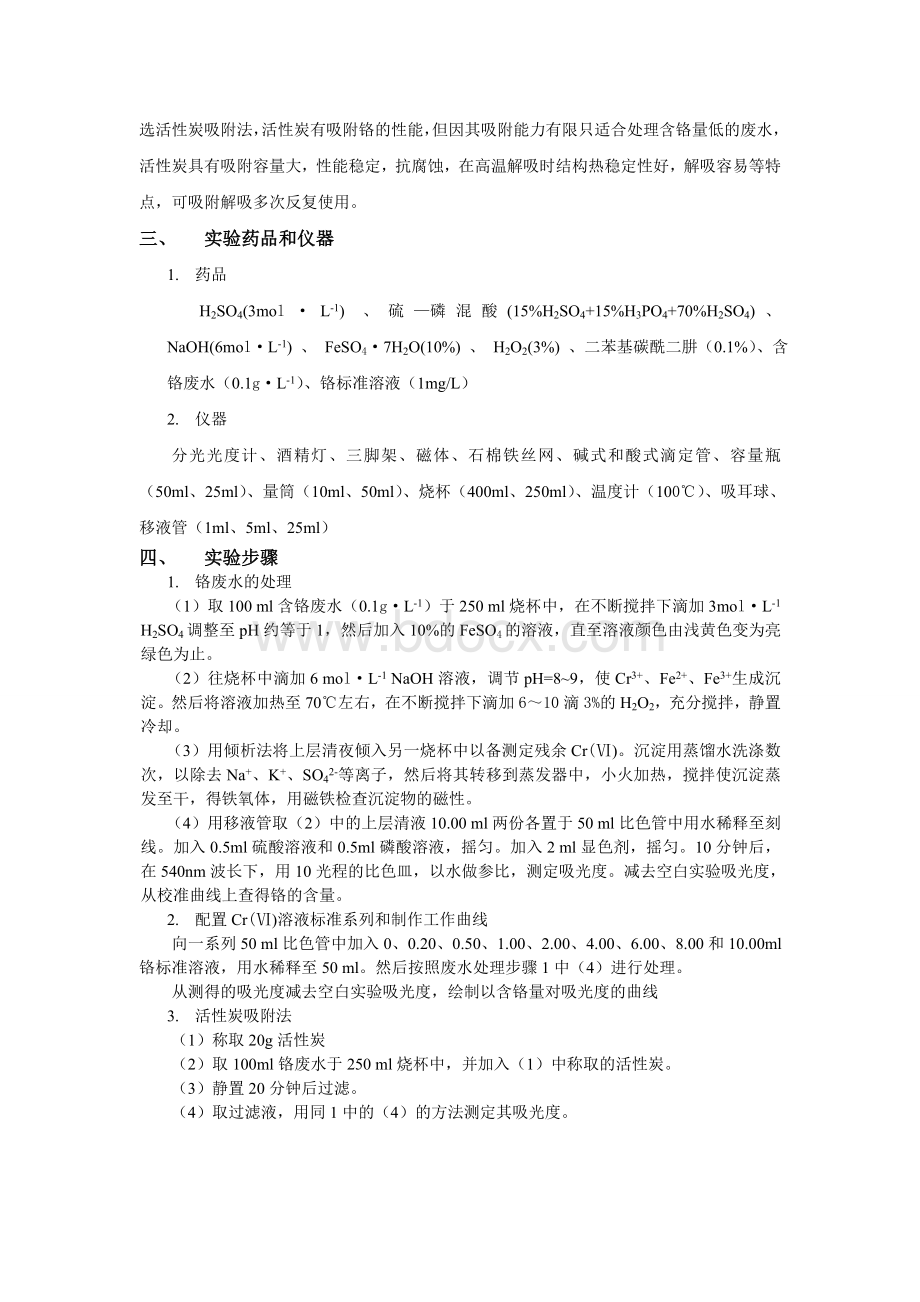 含铬废水处理实验报告_精品文档Word文档下载推荐.doc_第2页