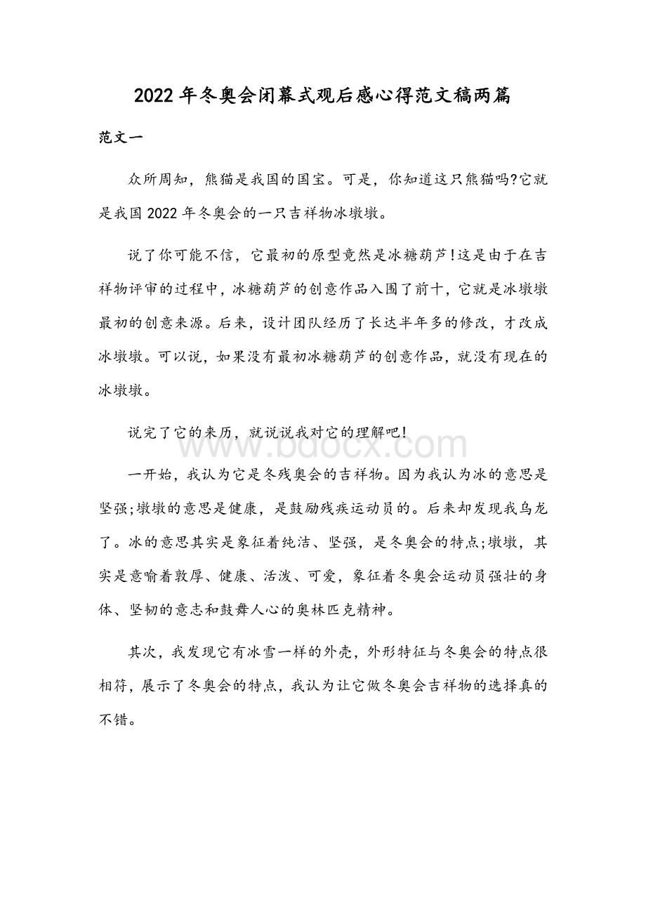 2022年冬奥会闭幕式观后感心得范文稿两篇Word格式文档下载.docx_第1页