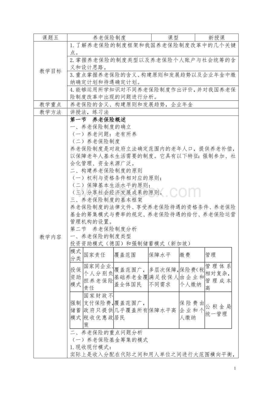 课题五：《养老保险制度》教案文档格式.doc_第1页