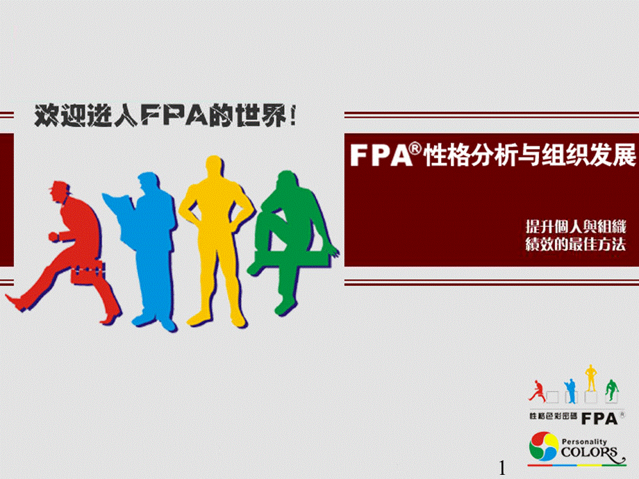 乐嘉性格色彩学-FPA教程_精品文档.ppt