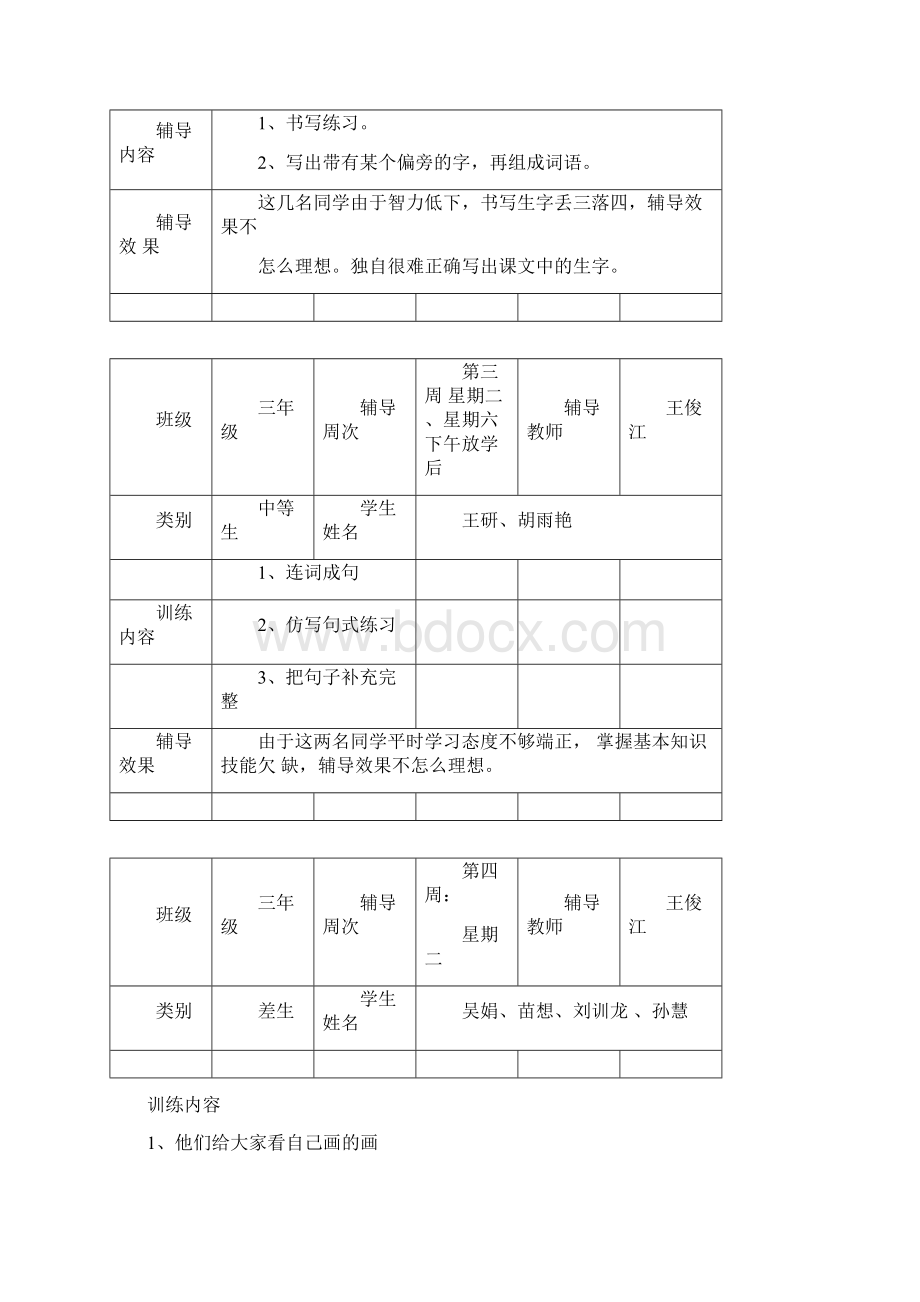 培优辅差记录1Word格式.docx_第2页