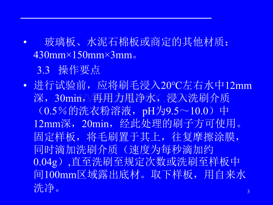 漆膜耐洗刷性_精品文档.ppt_第3页