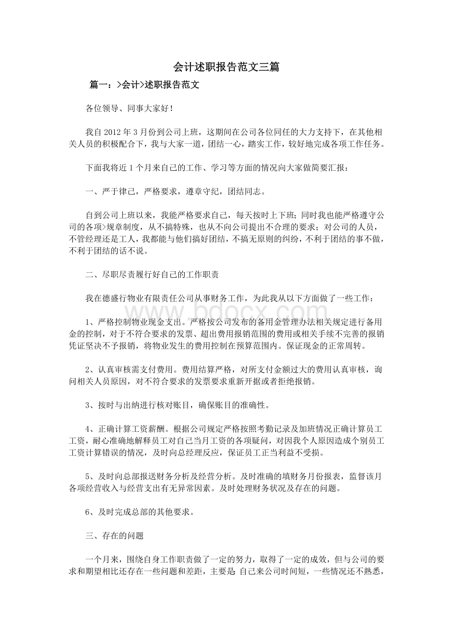 会计述职报告范文三篇.doc_第1页