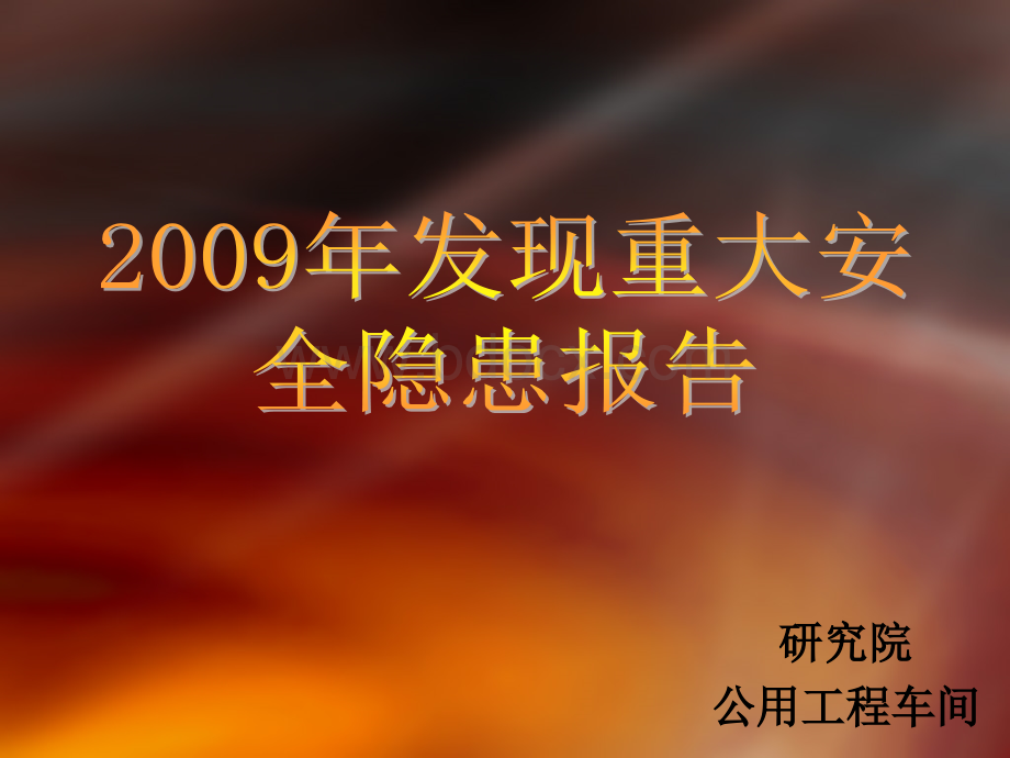 发现重大安全隐患报告PPT文件格式下载.ppt