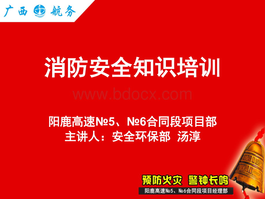 消防知识培训课件(免费)PPT文件格式下载.ppt