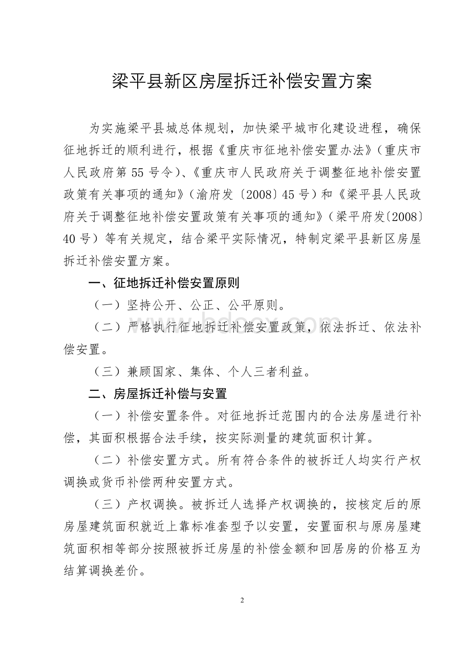 梁平县人民政府关于印发梁平县新区房屋拆迁补偿安置方案的通知(梁平府发〔2009〕40号)Word格式文档下载.doc_第2页