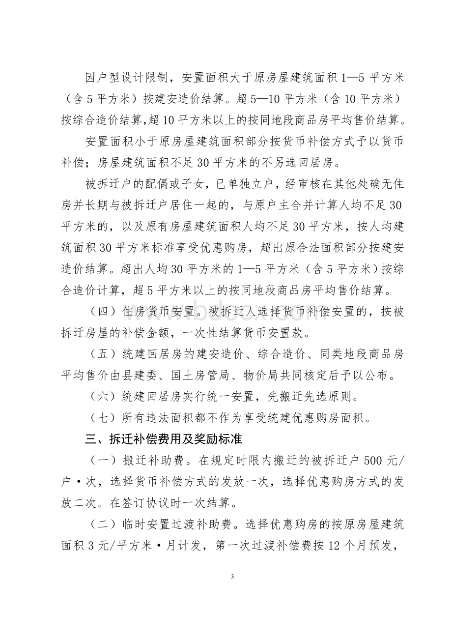 梁平县人民政府关于印发梁平县新区房屋拆迁补偿安置方案的通知(梁平府发〔2009〕40号)Word格式文档下载.doc_第3页