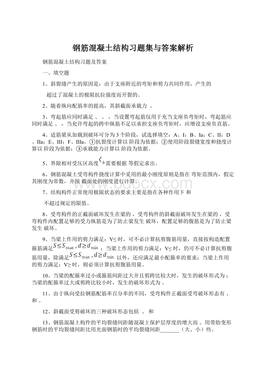 钢筋混凝土结构习题集与答案解析.docx_第1页