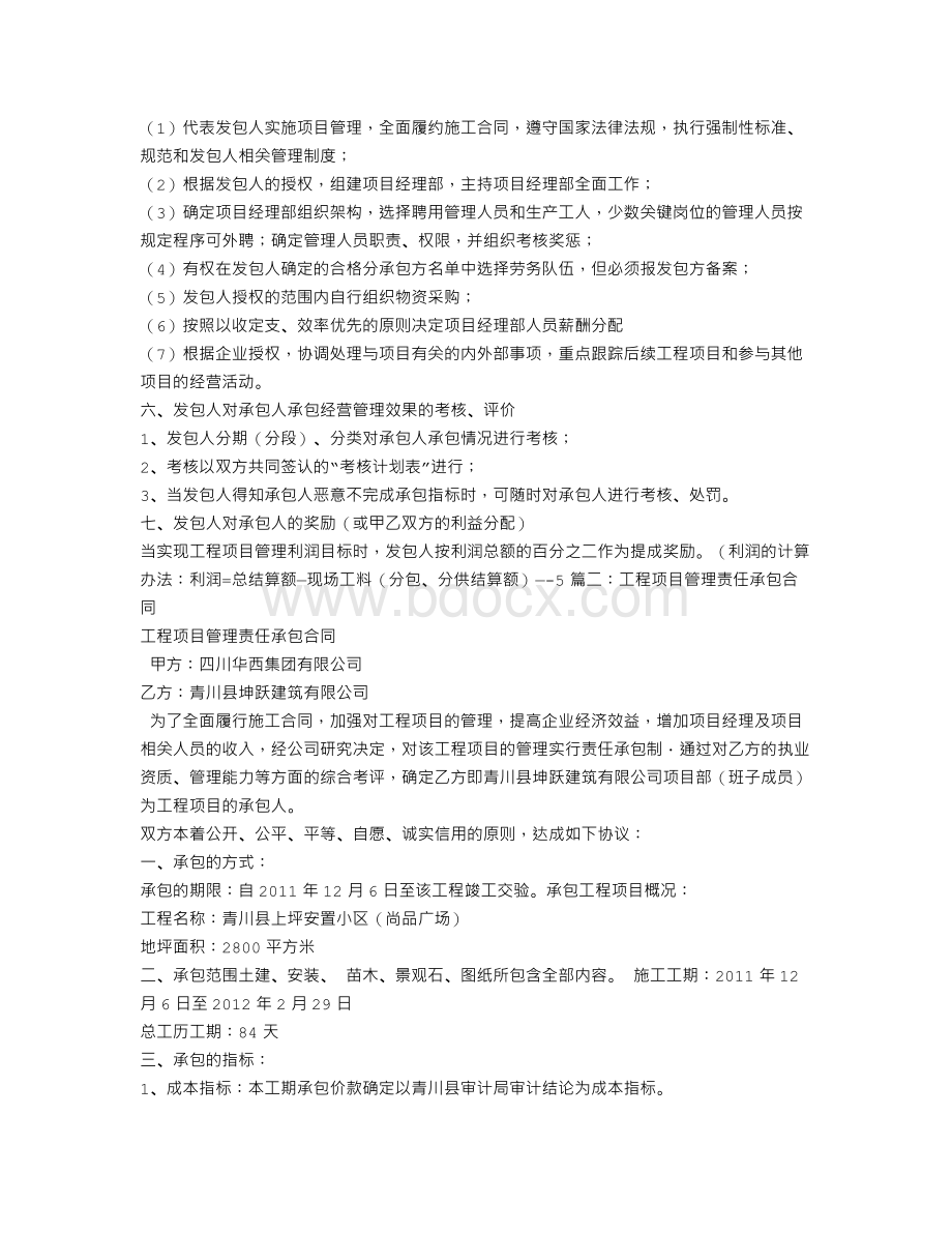 工程管理承包合同Word文档下载推荐.doc_第3页