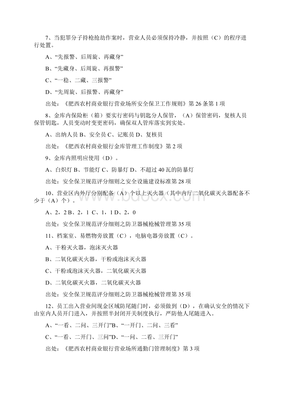 肥西农村商业银行安全保卫试题库文档格式.docx_第2页