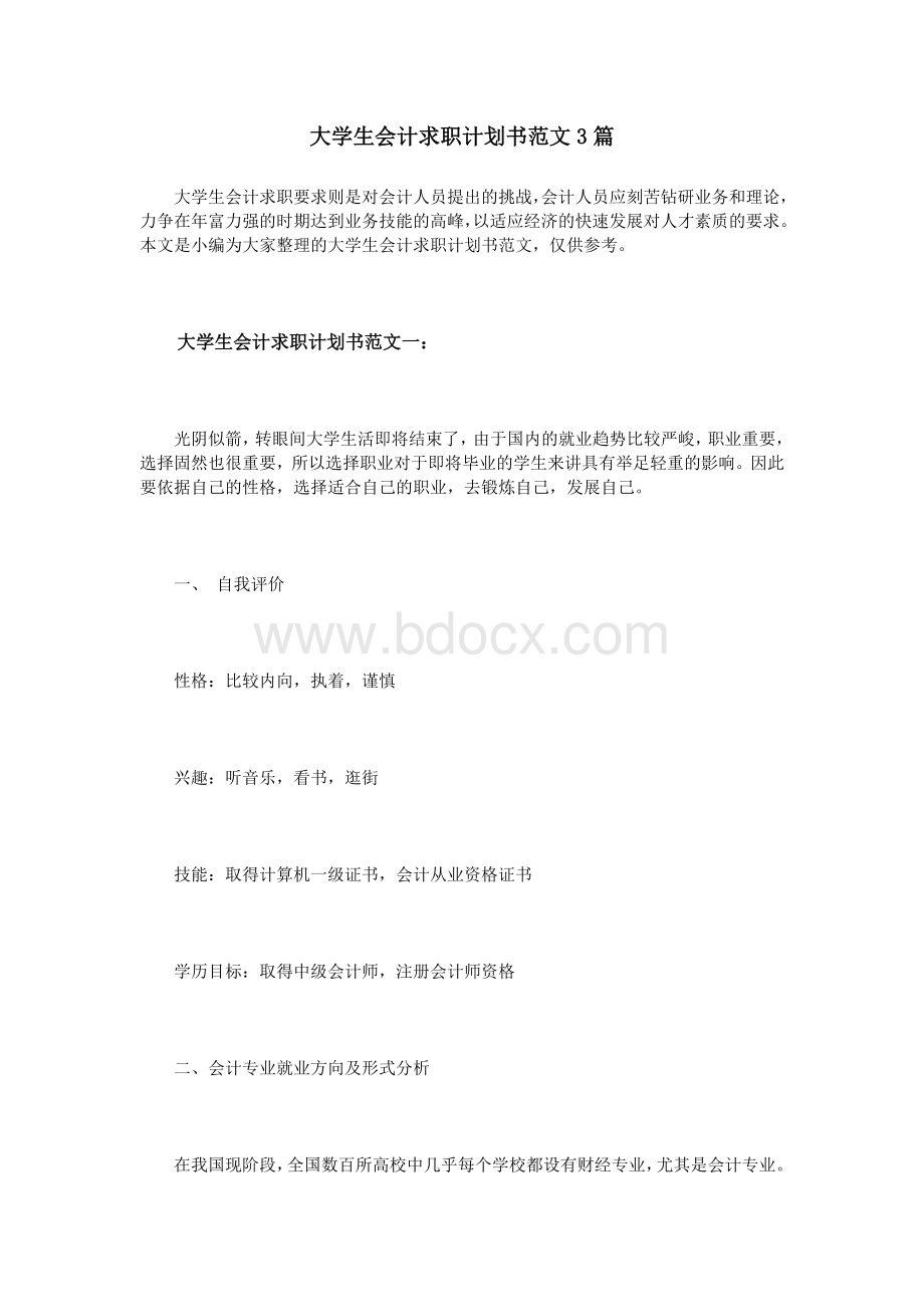 大学生会计求职计划书范文3篇Word文档下载推荐.doc_第1页