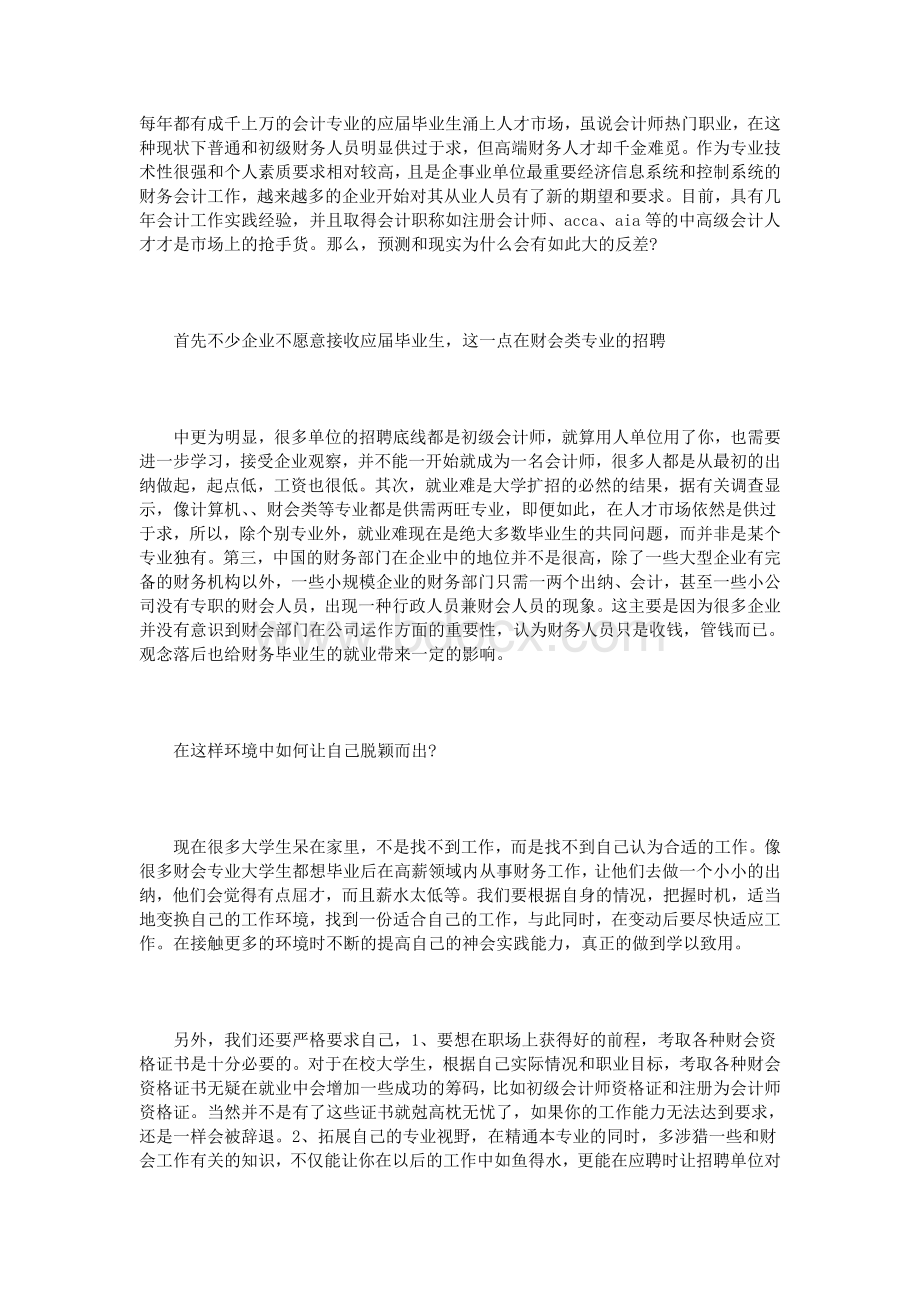 大学生会计求职计划书范文3篇Word文档下载推荐.doc_第2页