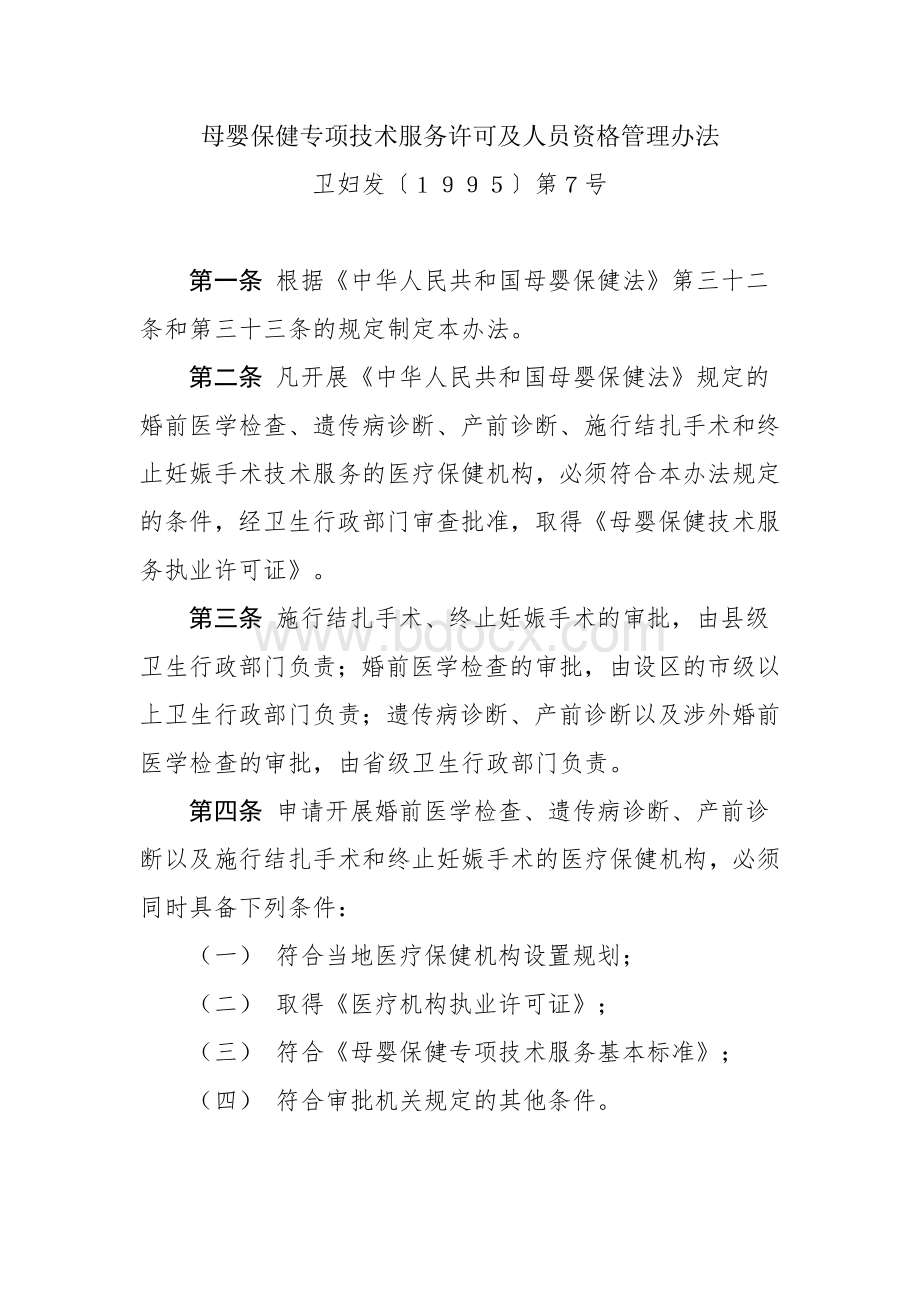 母婴保健专项技术服务许可及人员资格管理办法Word格式文档下载.doc_第1页