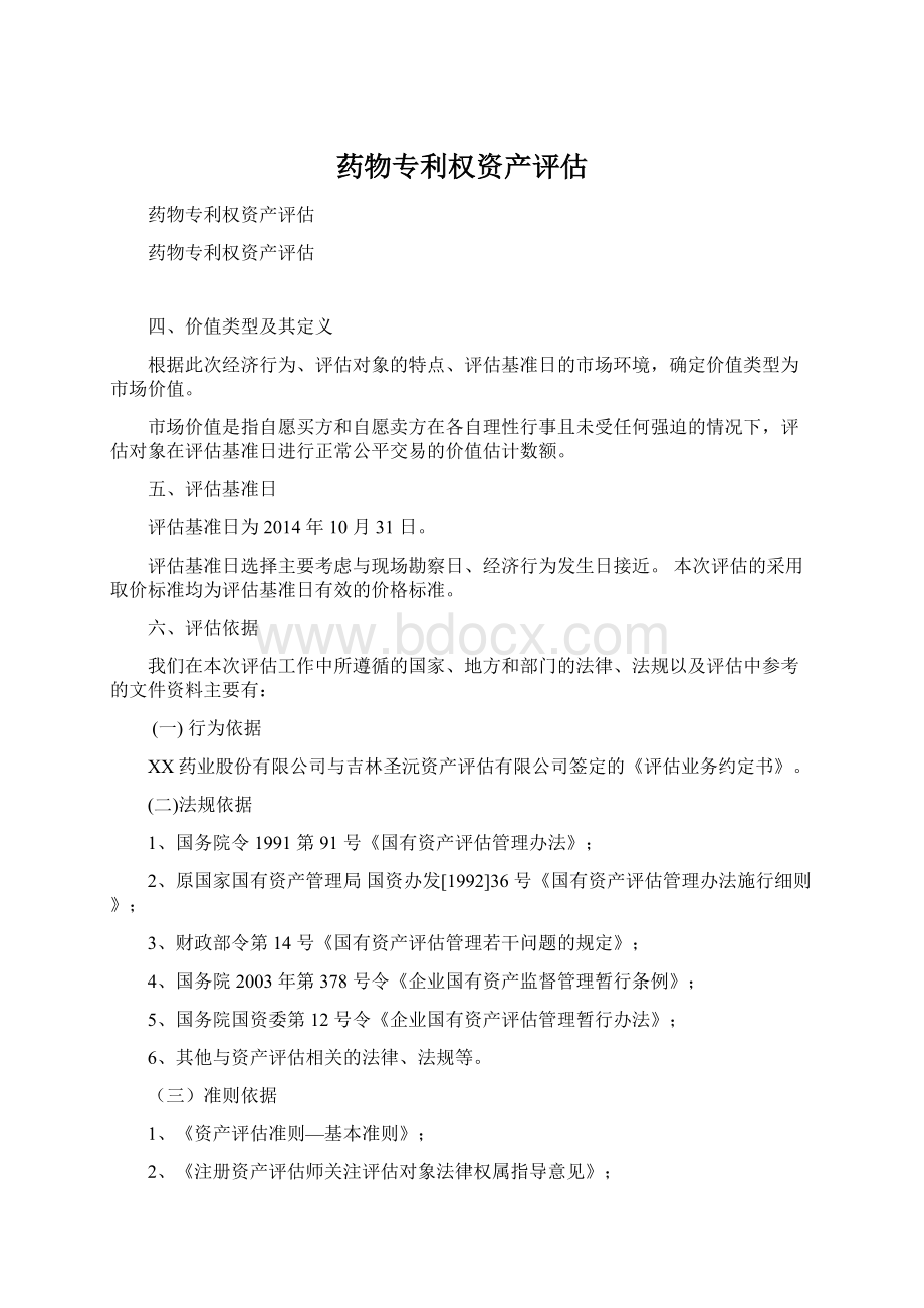 药物专利权资产评估.docx_第1页