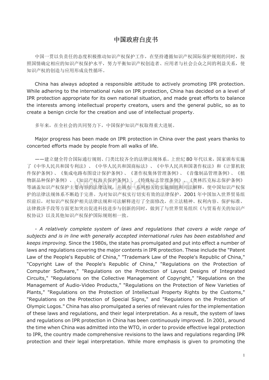 中国政府白皮书中英文对照_精品文档Word文档下载推荐.doc