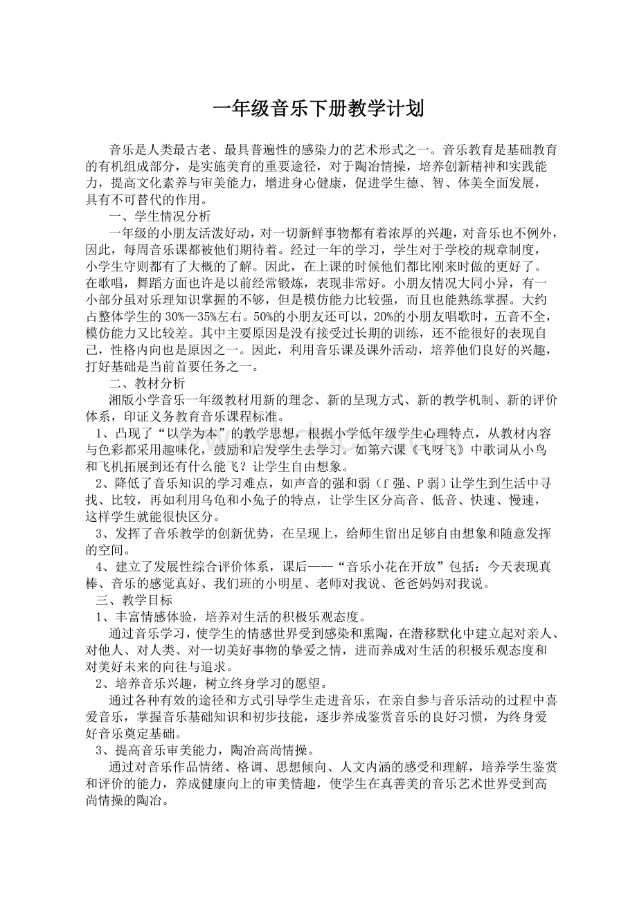 湘教版一年级音乐下册教学计划、教案Word文件下载.doc