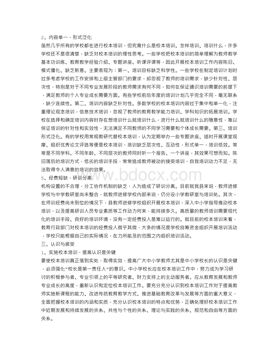 关于校本培训工作的实践与思考Word文件下载.doc_第3页