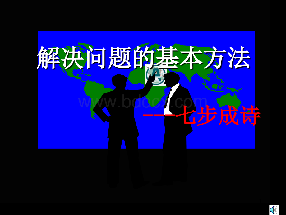 解决问题的常用七种方法.ppt_第1页