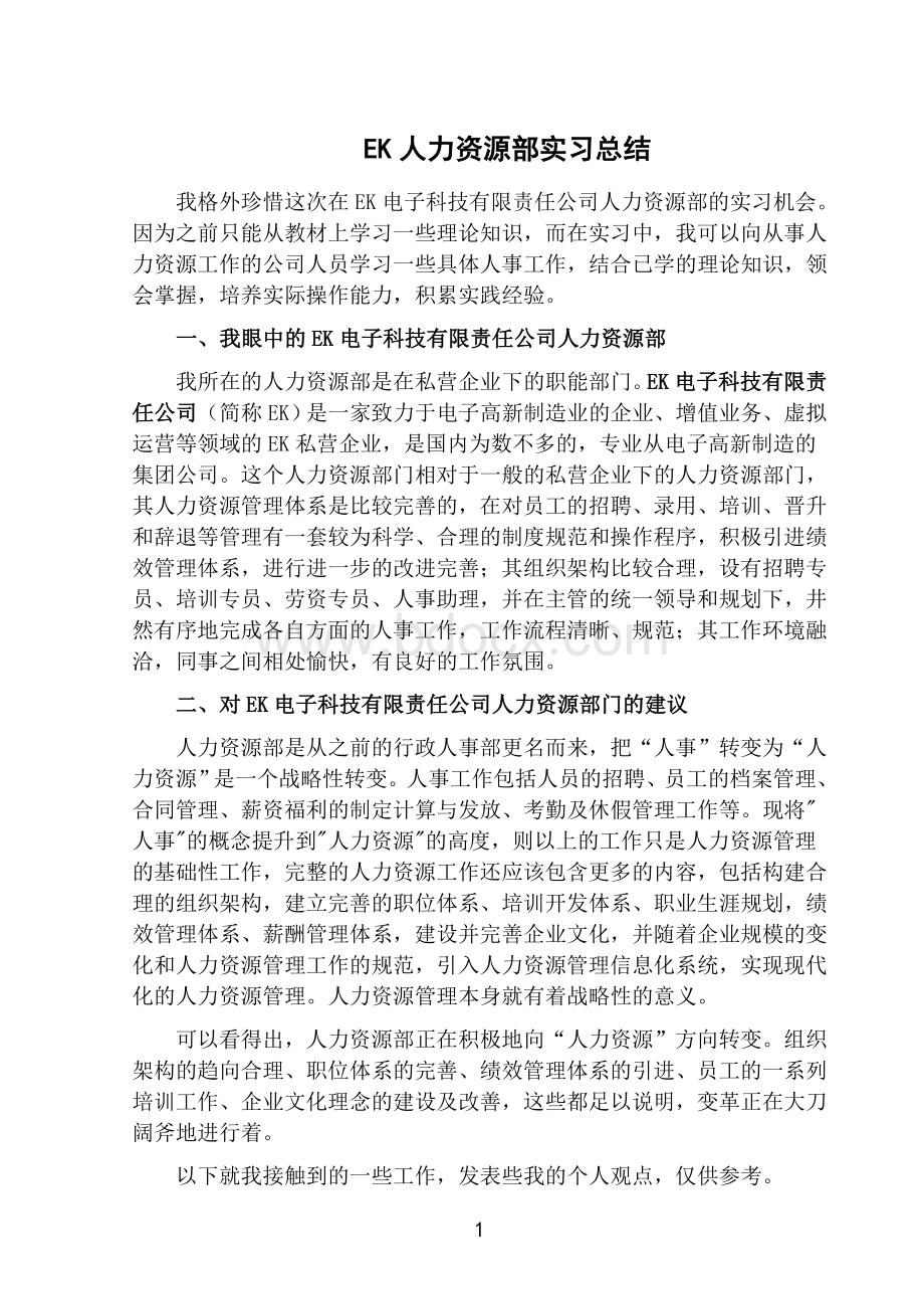 EK人力资源部实习总结.doc