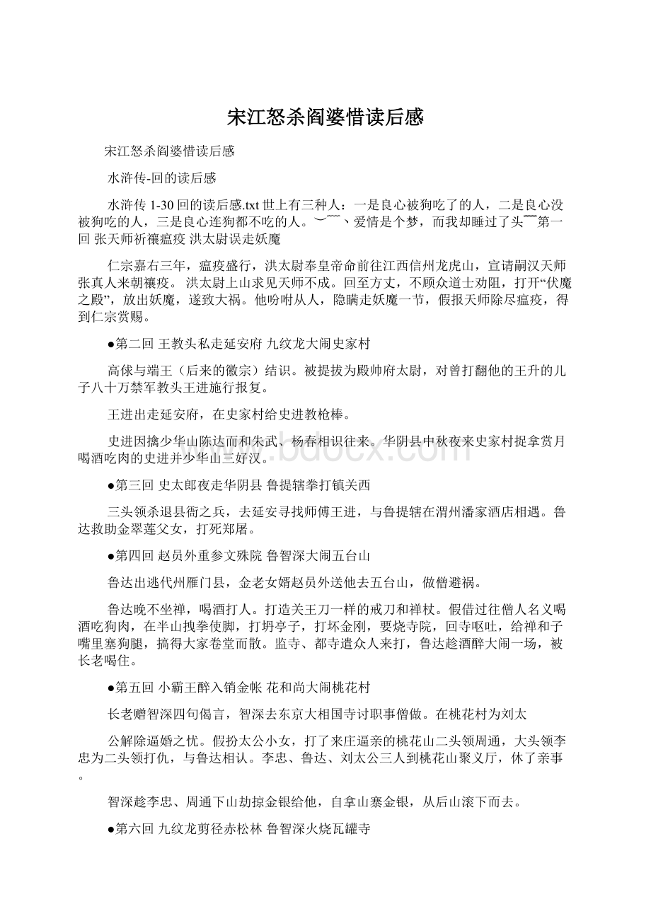 宋江怒杀阎婆惜读后感Word文件下载.docx_第1页