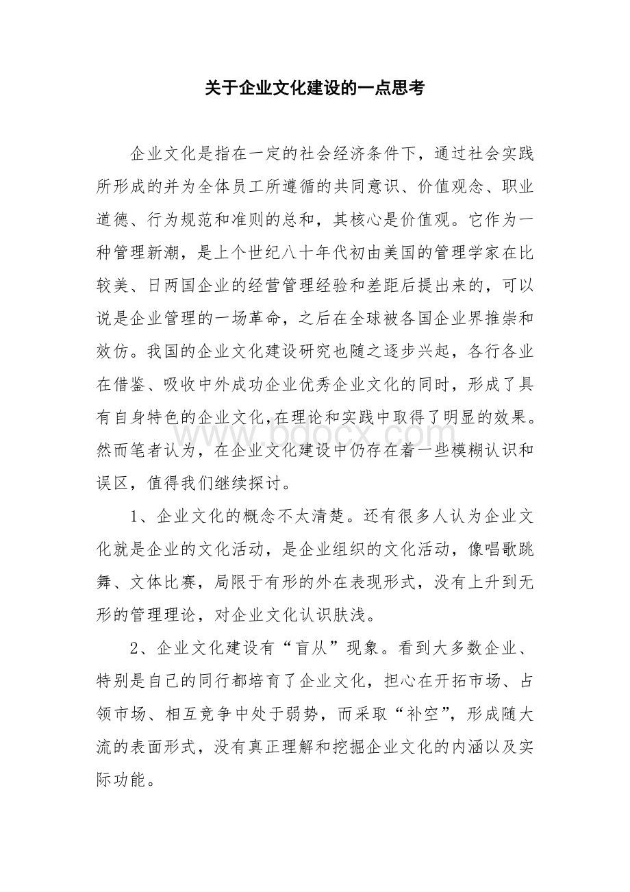 关于企业文化建设的一点思考.doc