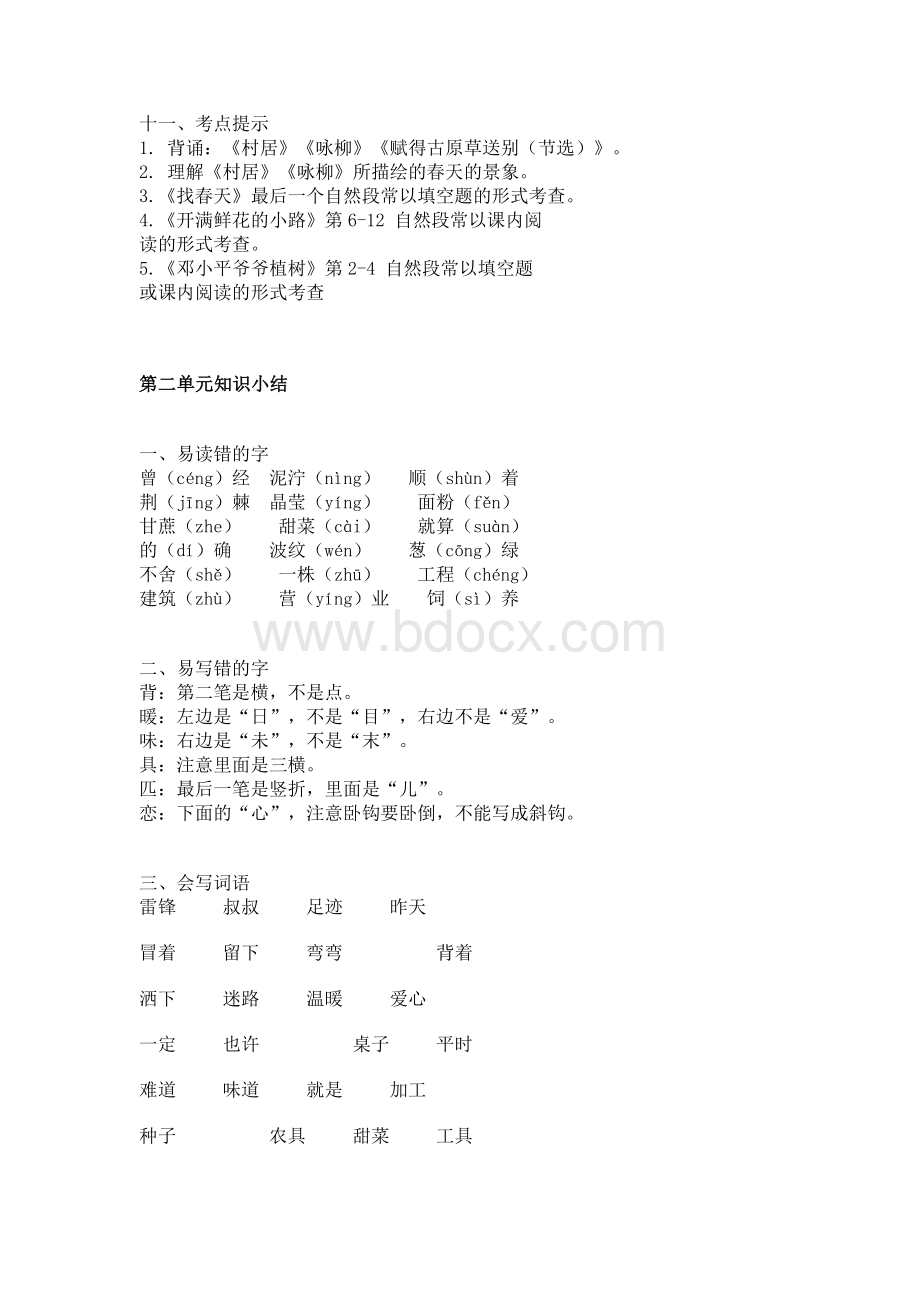 2018部编版语文二年级下册1-4单元知识小结资料下载.pdf_第3页