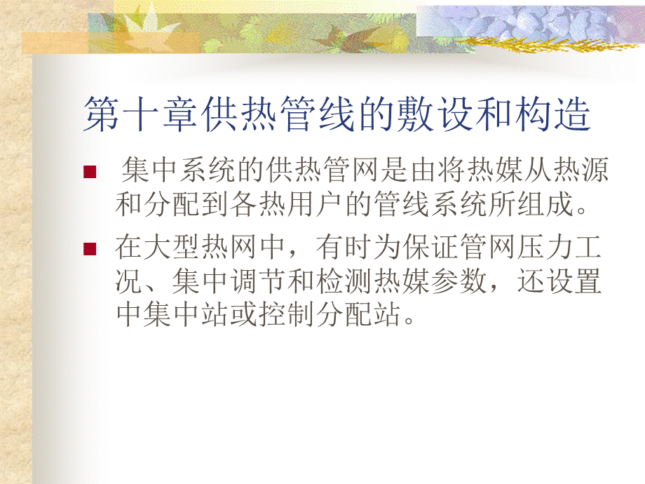 供热工程第十课_精品文档.ppt