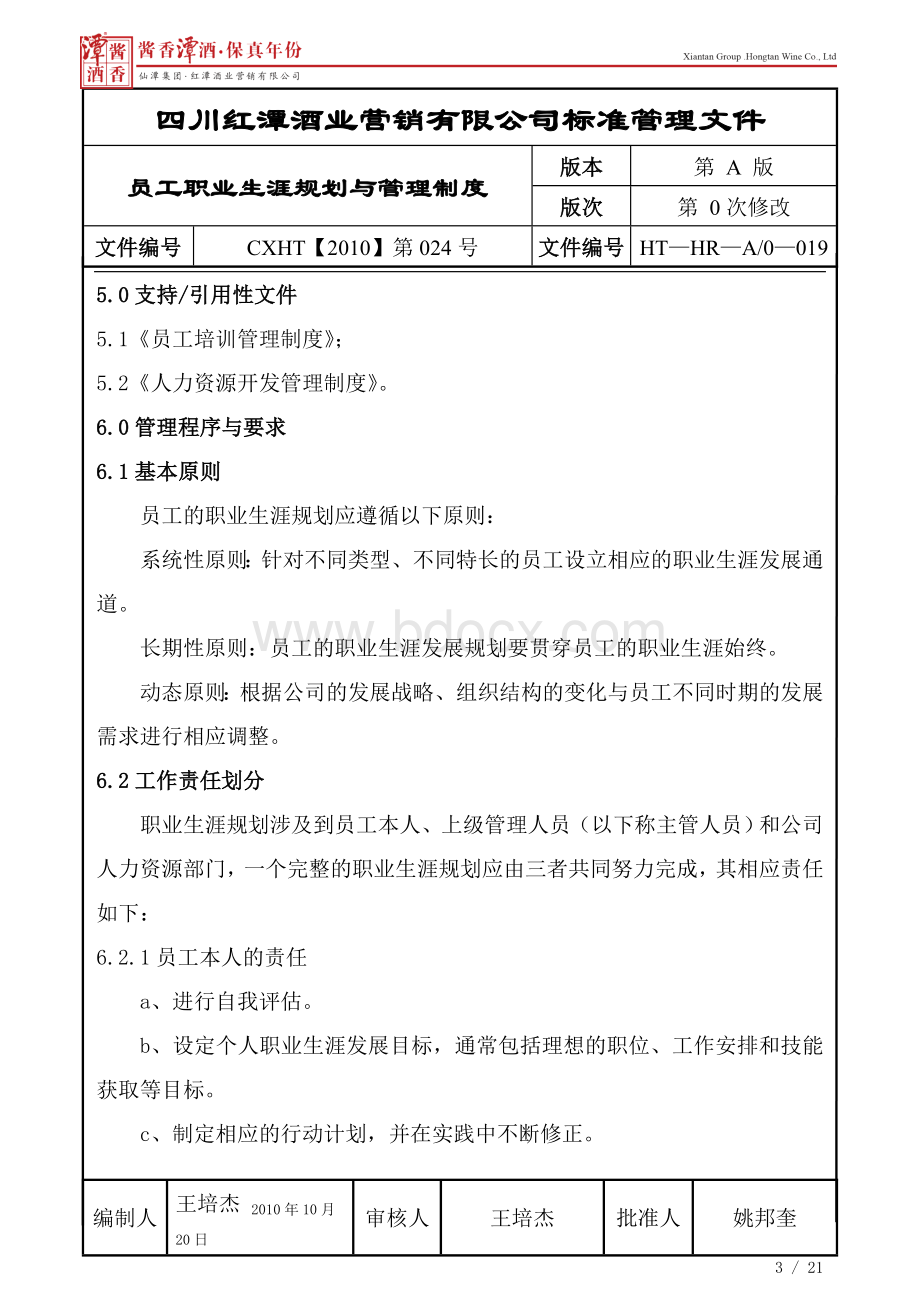 员工职业生涯规划与管理制度(正文)Word下载.doc_第3页