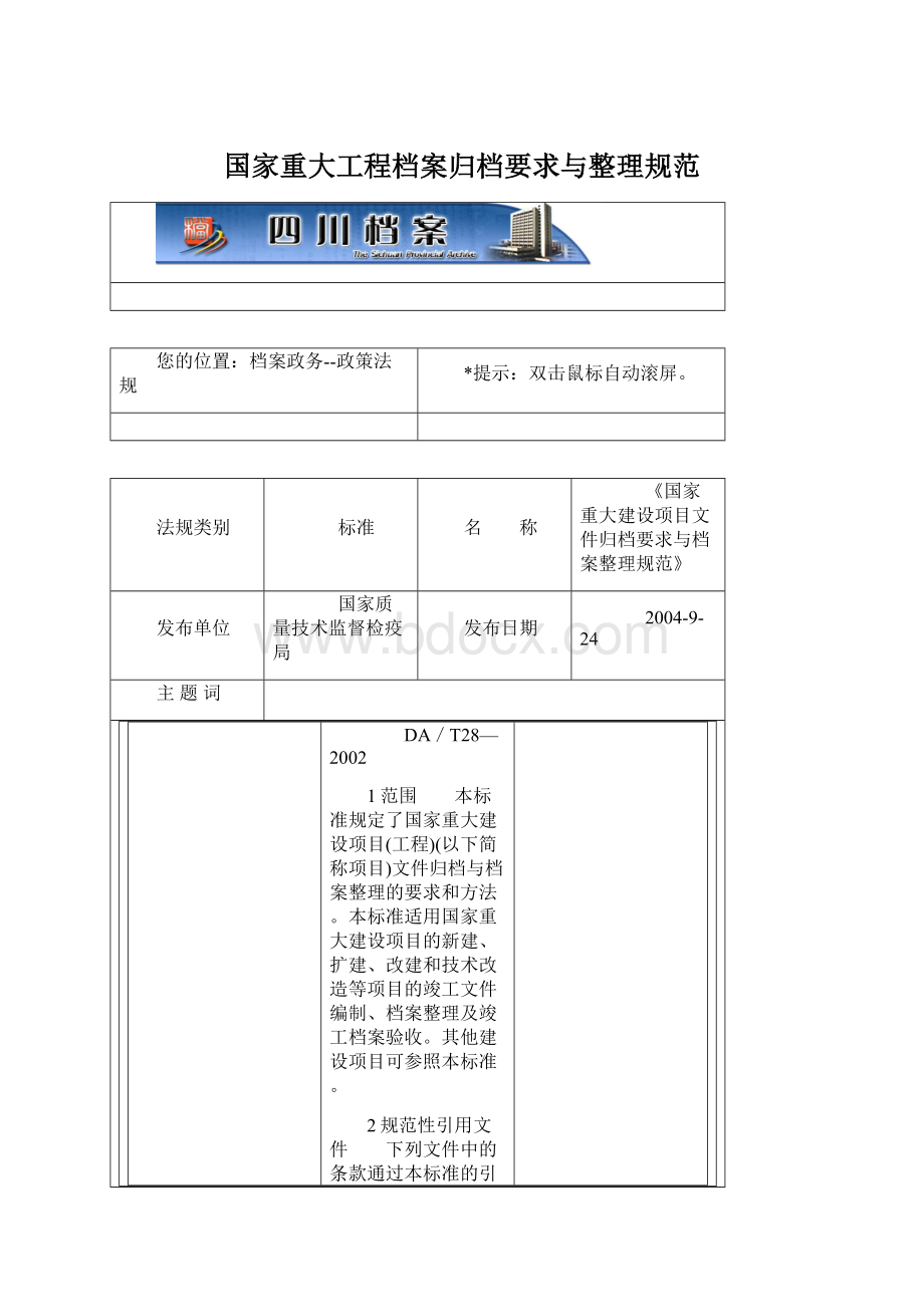 国家重大工程档案归档要求与整理规范Word格式文档下载.docx_第1页