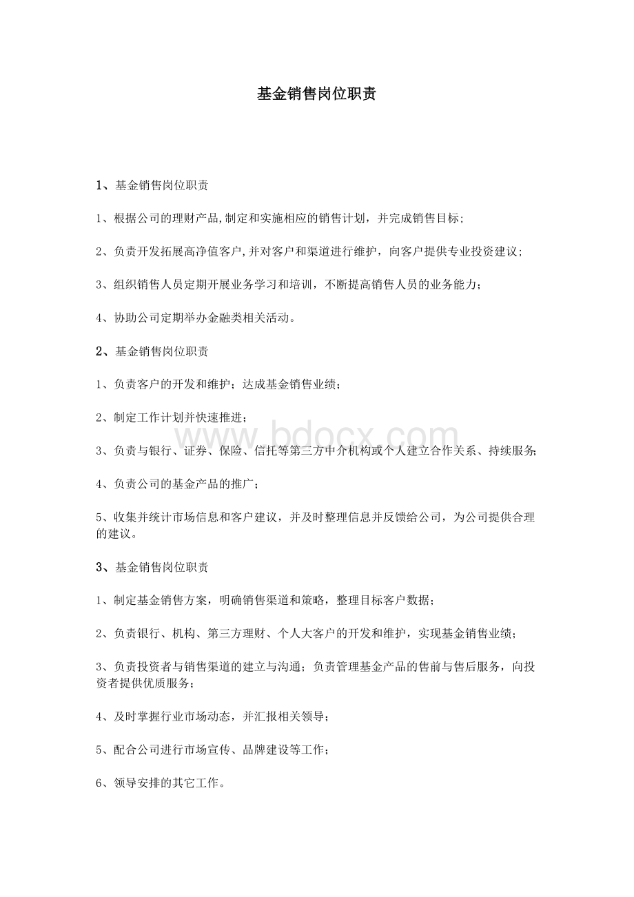 基金销售岗位职责Word文档格式.doc_第1页