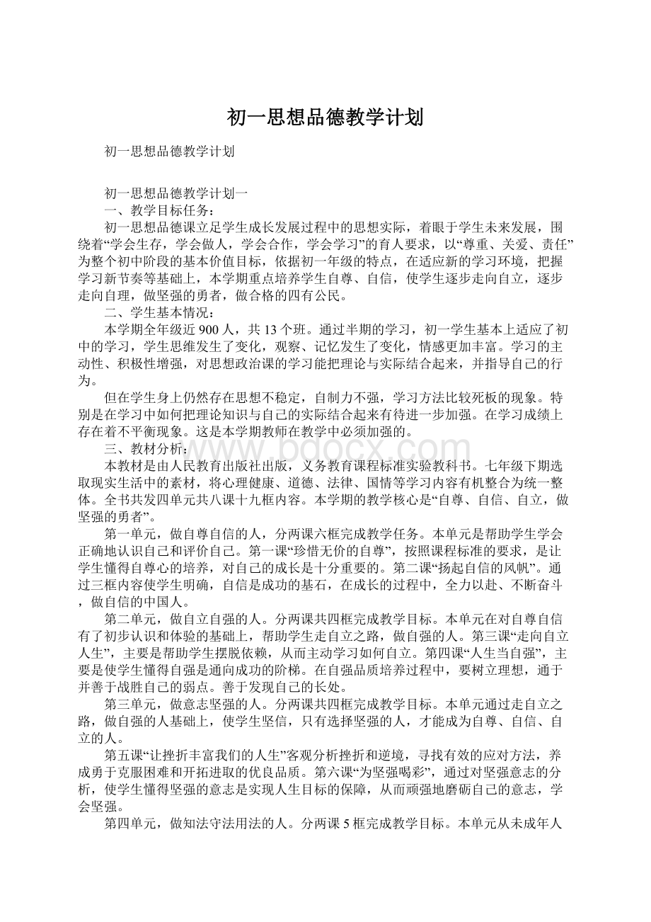 初一思想品德教学计划.docx_第1页