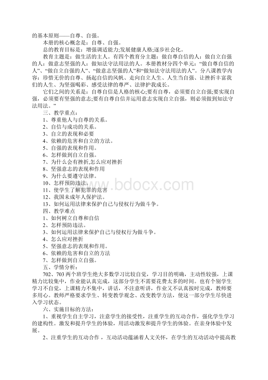 初一思想品德教学计划Word文件下载.docx_第3页