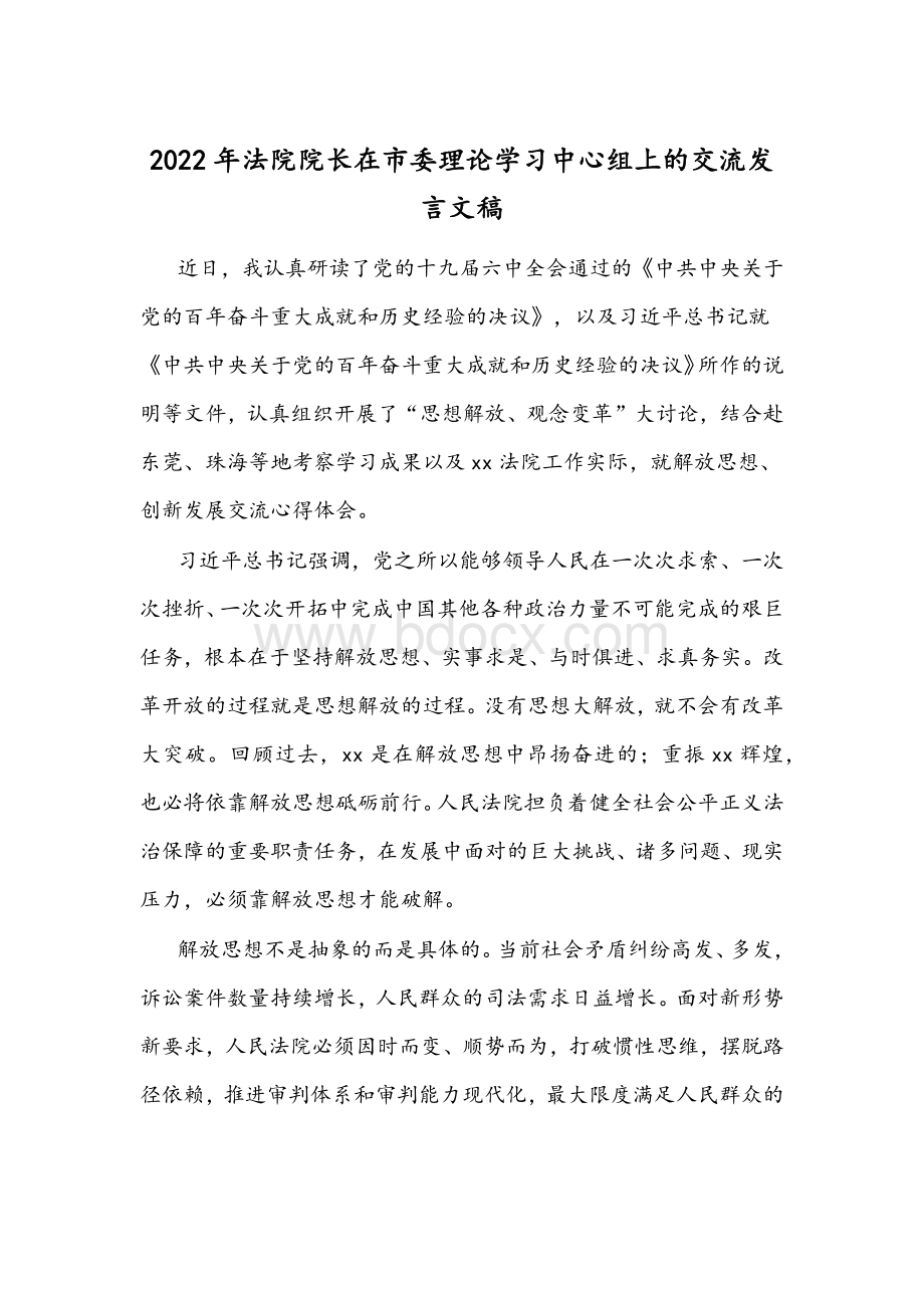 2022年法院院长在市委理论学习中心组上的交流发言文稿Word文档格式.docx