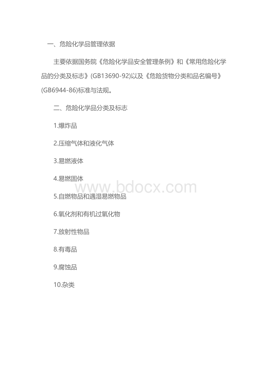 实验室危险化学品的分类与管理_精品文档Word格式文档下载.docx_第1页