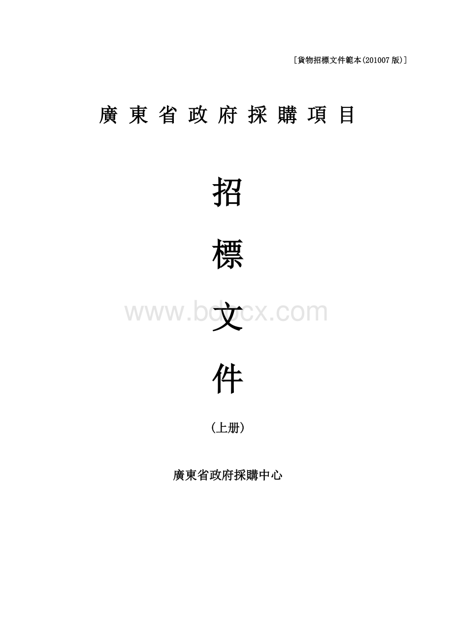 货物招标文件范本Word下载.doc