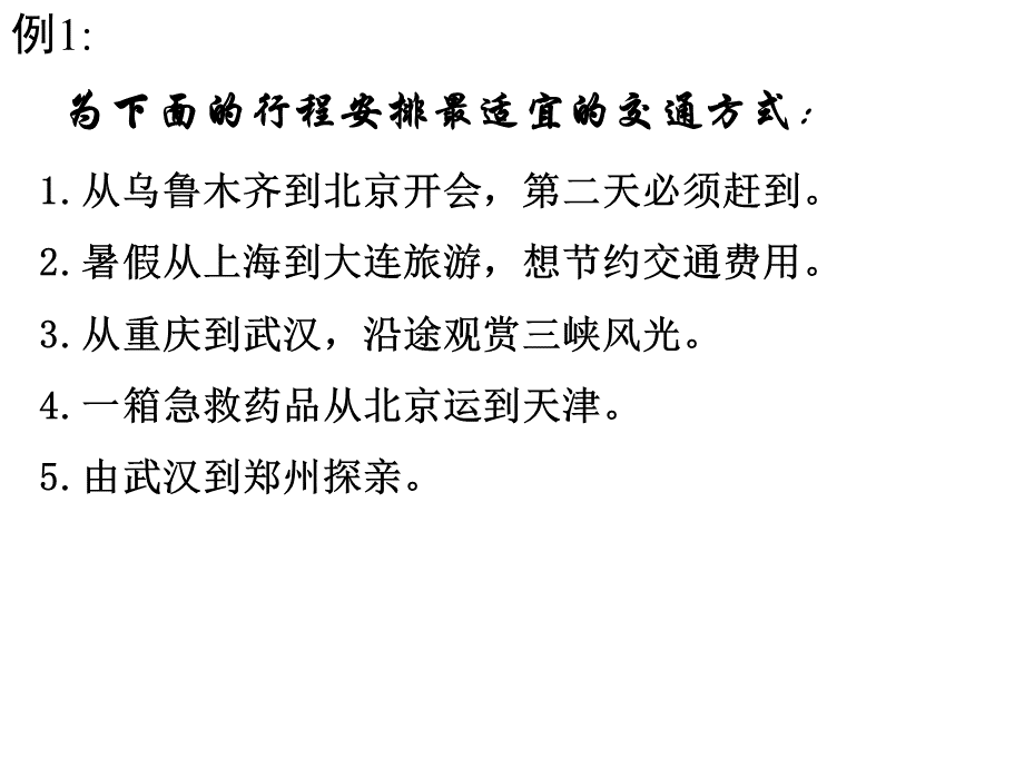 中国区域地理之交通_精品文档.ppt_第3页