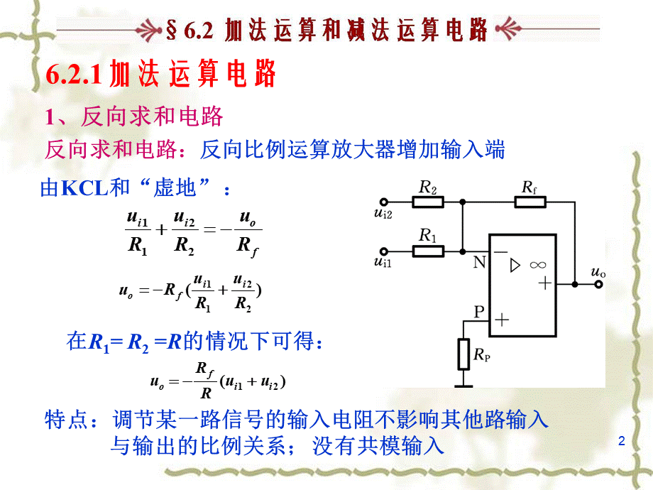 加法运算和减法运算电路PPT文件格式下载.ppt_第2页