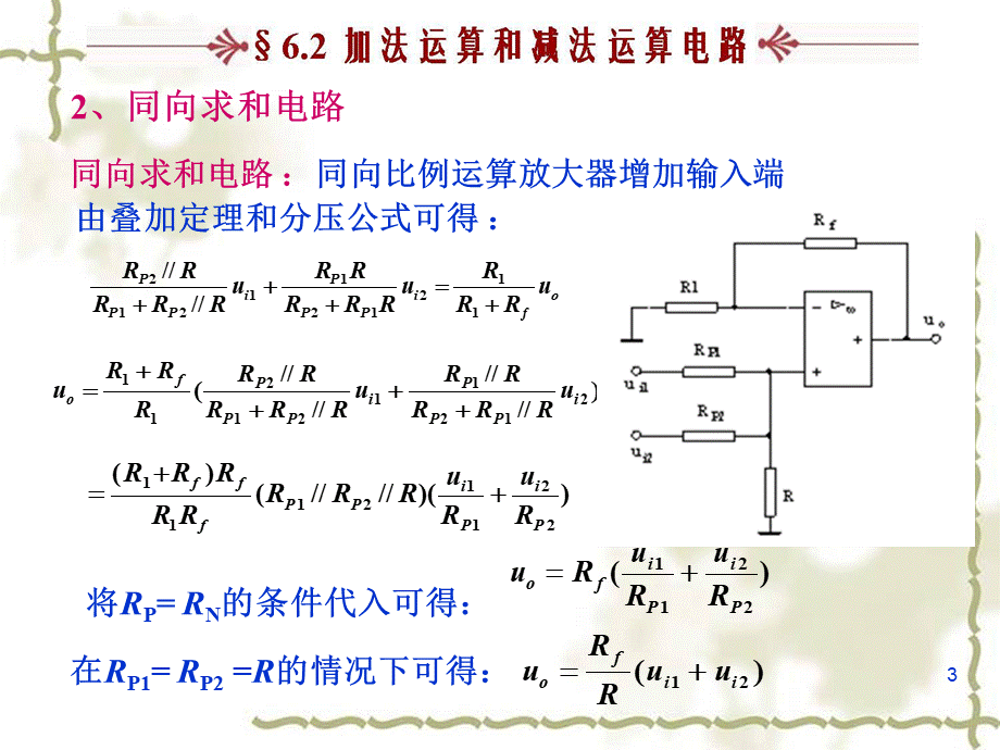 加法运算和减法运算电路PPT文件格式下载.ppt_第3页