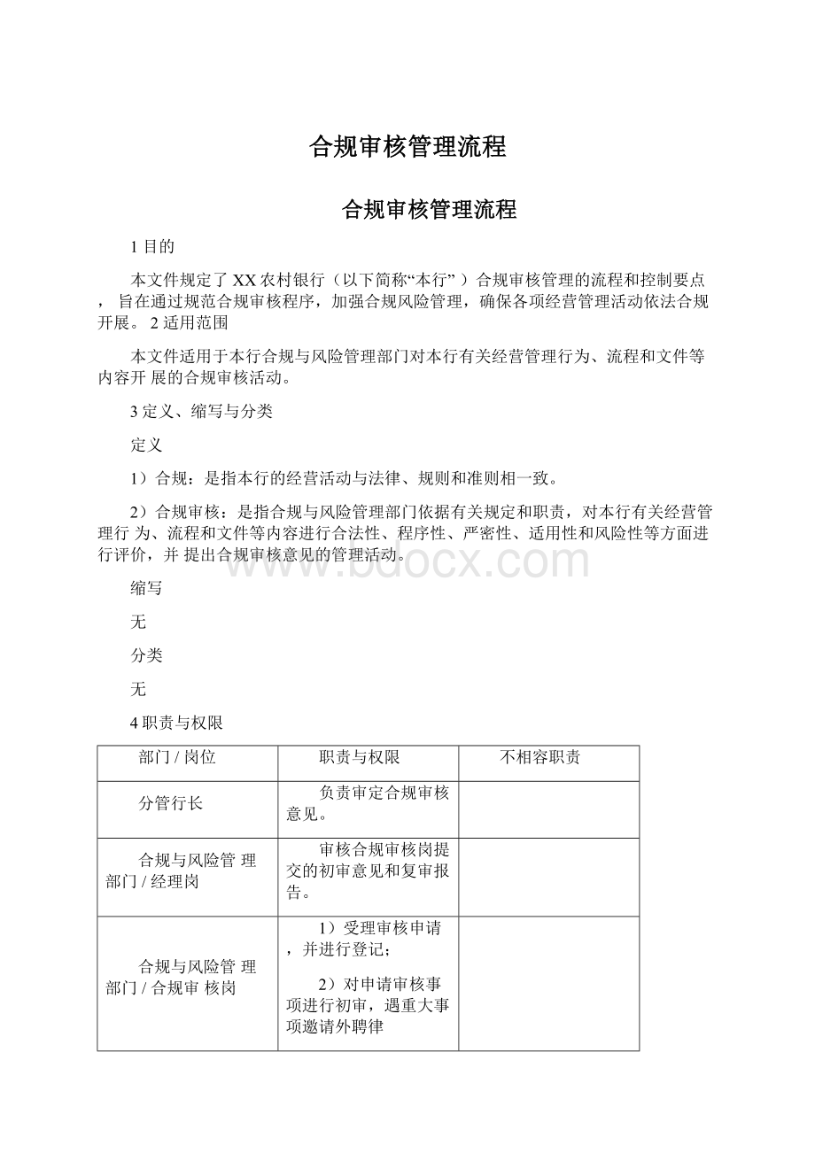 合规审核管理流程文档格式.docx