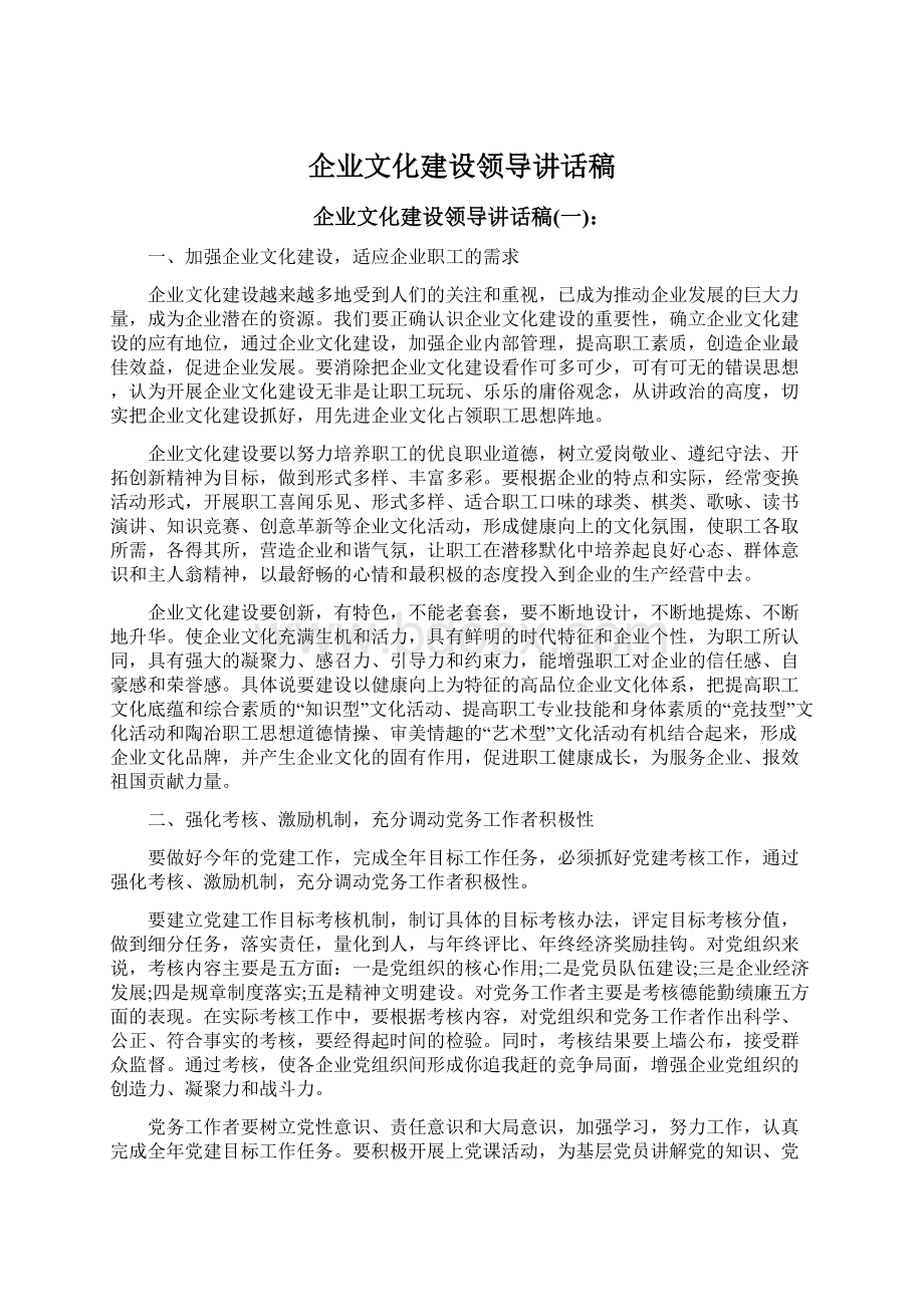 企业文化建设领导讲话稿Word文档下载推荐.docx