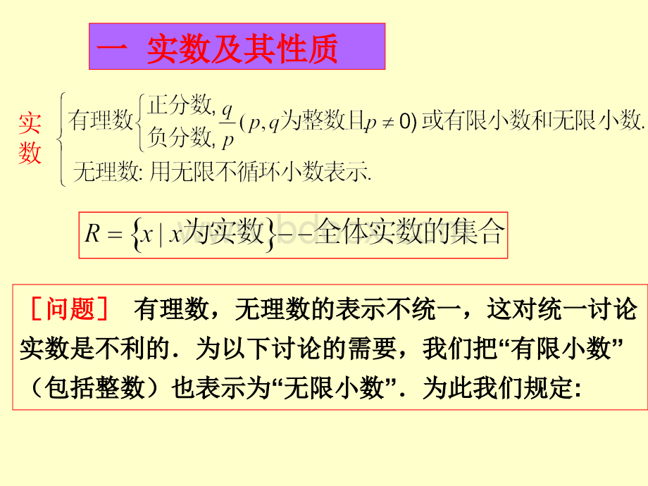 实数及其性质_精品文档PPT格式课件下载.ppt_第1页