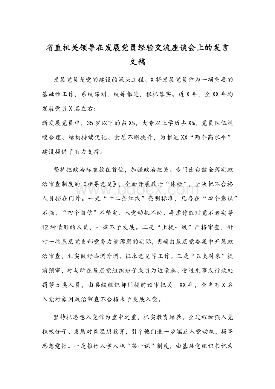 省直机关领导在发展党员经验交流座谈会上的发言文稿.docx_第1页