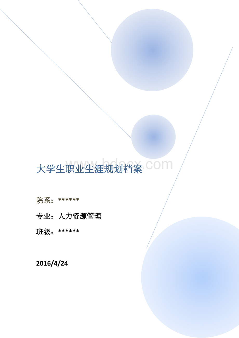 大学生职业生涯规划档案(样本参考).docx_第1页