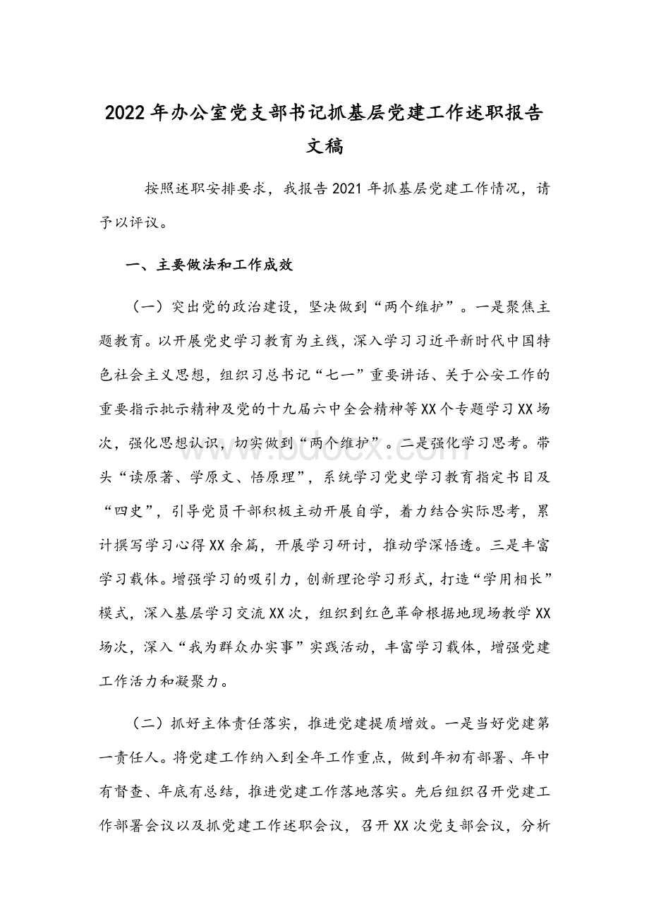 2022年办公室党支部书记抓基层党建工作述职报告文稿Word格式.docx_第1页