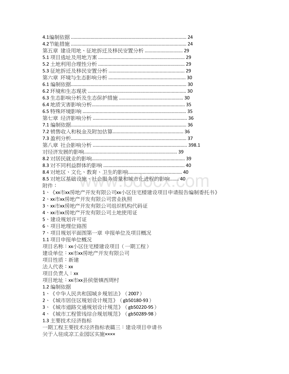 建设项目申请报告Word文件下载.doc_第2页