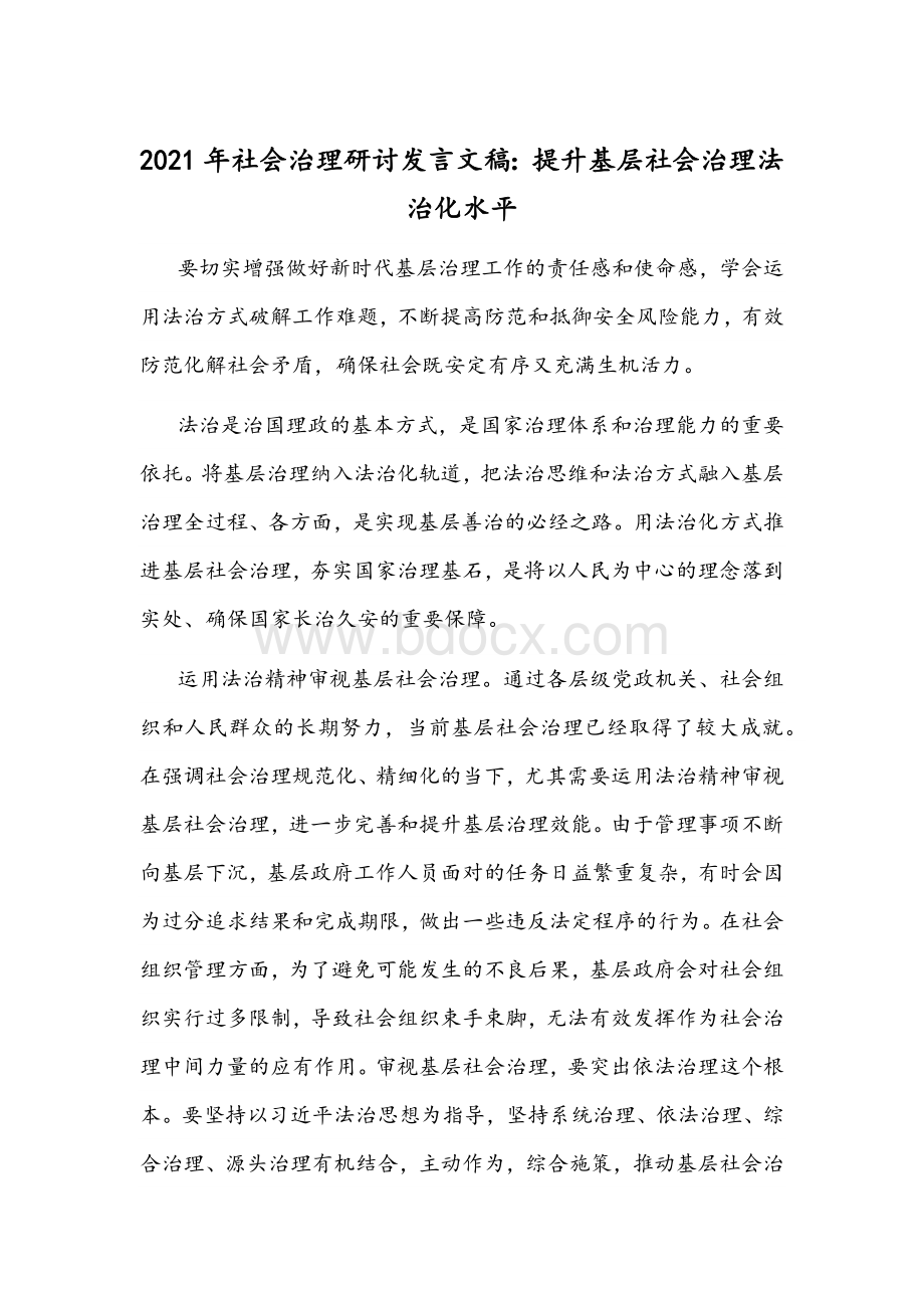 2021年社会治理研讨发言文稿：提升基层社会治理法治化水平.docx