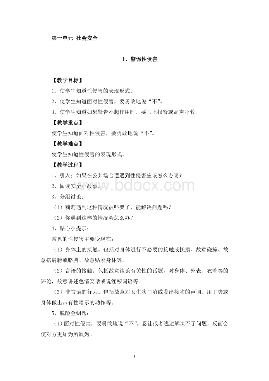 长春版安全教育五年级下册教案.doc_第1页