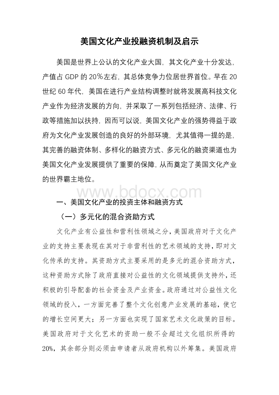 美国文化产业投融资机制及启示_精品文档.doc_第1页